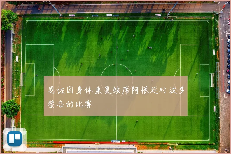 恩佐因身体康复缺席阿根廷对波多黎各的比赛