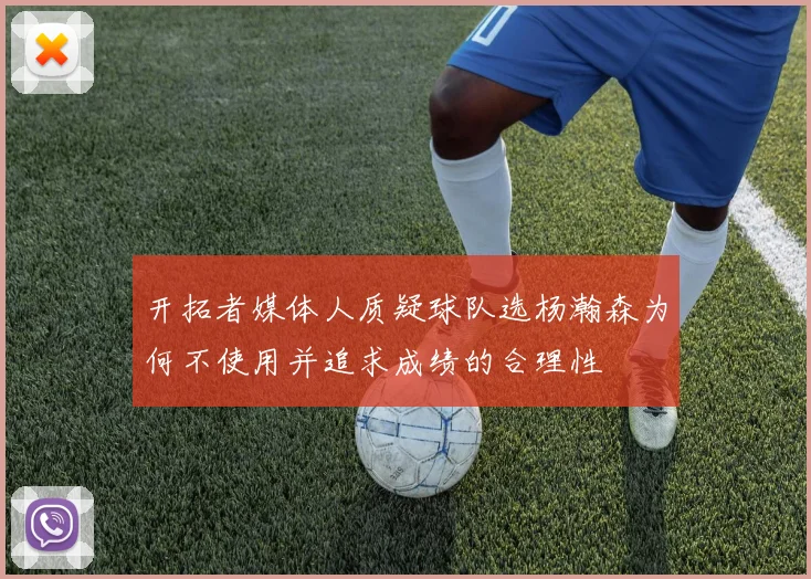 开拓者媒体人质疑球队选杨瀚森为何不使用并追求成绩的合理性