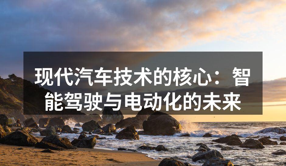 智能驾驶技术在汽车中的应用