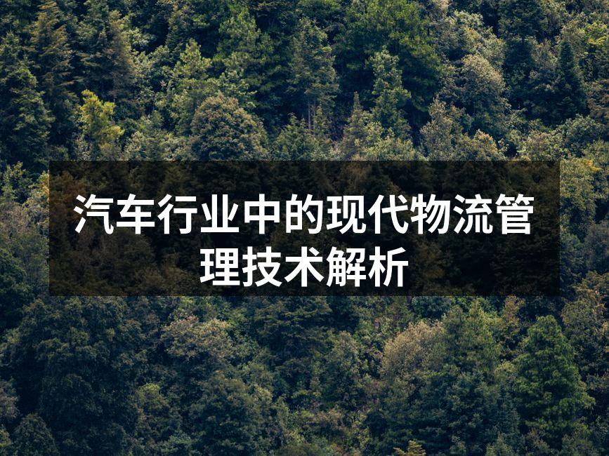 现代物流管理技术示意图