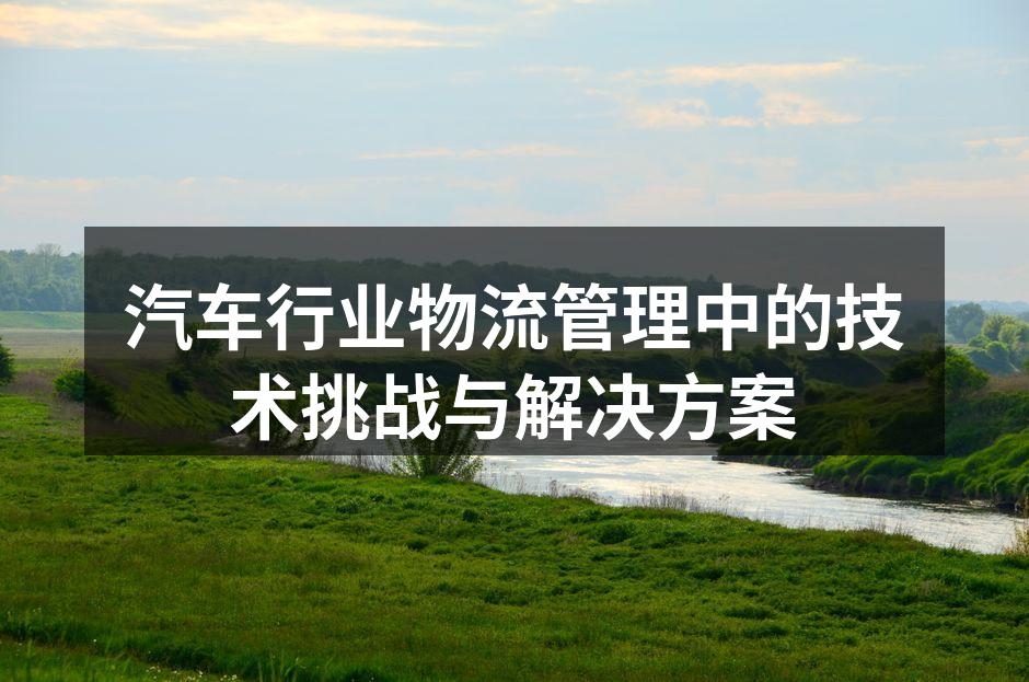 现代物流管理中的智能系统